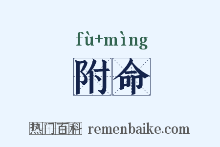 附命是什么意思的图片
